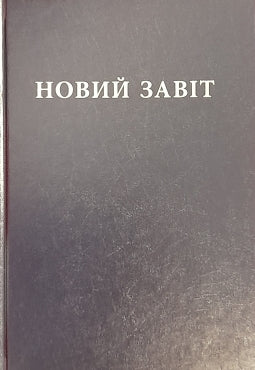 Bijbel Nieuwe Testament (Oekraïens)